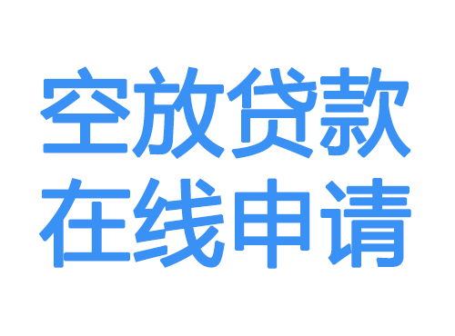南宁空放借款申请